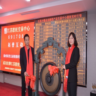 熱烈祝賀拓普互動在江蘇股權交易中心掛牌上市 股權代碼691706