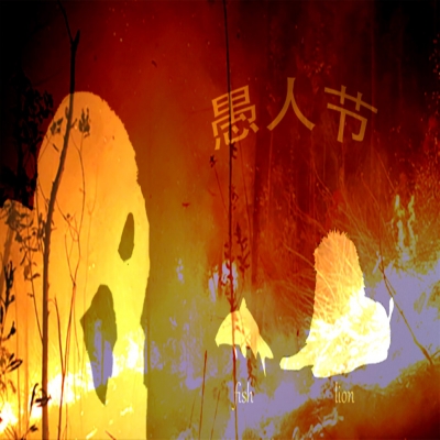 愚人節(jié)還是消防紀念日？