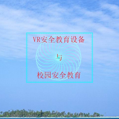 VR安全教育設備是否適合數(shù)字時代學校安全教育？
