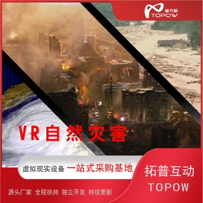 VR自然災害 臺風地震體驗館